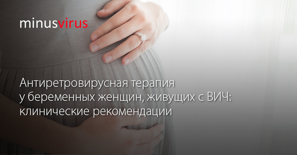 Терапия при вич у беременных 23