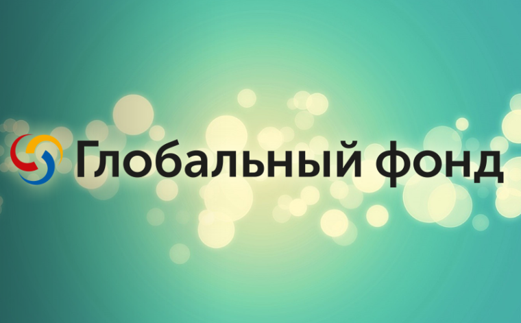 Глобальный фонд изменил список стран, соответствующих квалификационным критериям