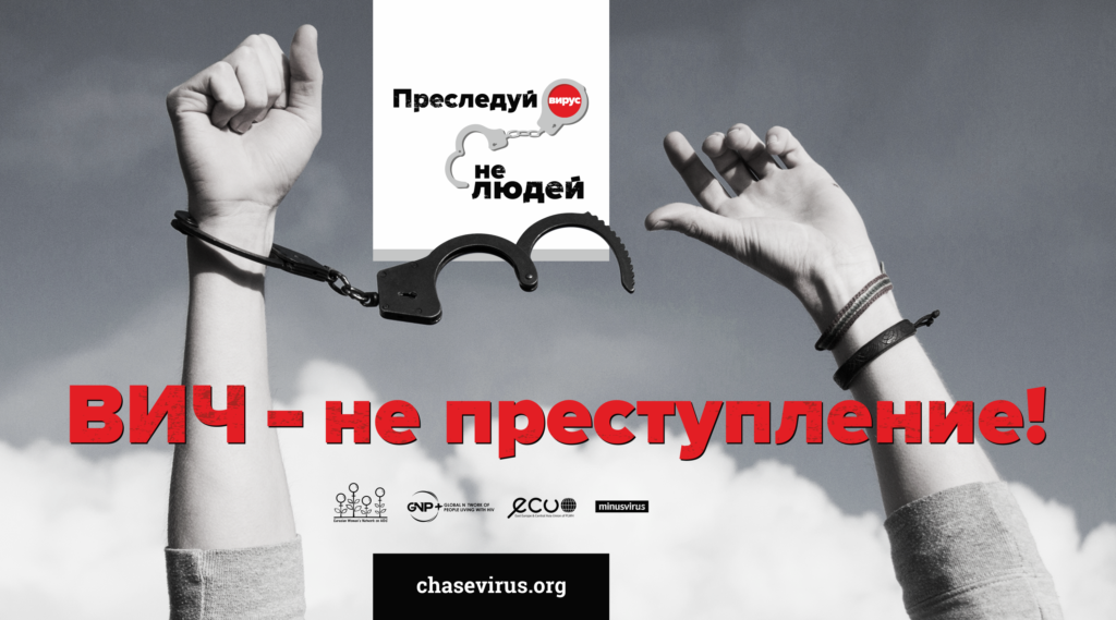 Кампания "ВИЧ не преступление"