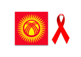 Проект Государственной программы по преодолению ВИЧ-инфекции в Кыргызстане на 2017-2021 гг.