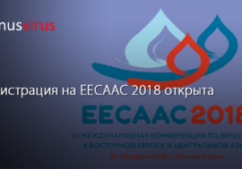 Регистрация на EECAAC 2018 открыта