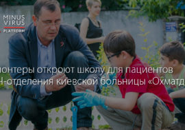 Волонтеры откроют школу для пациентов ВИЧ-отделения киевской больницы «Охматдет»