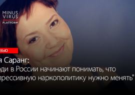 Аня Саранг: “Люди в России начинают понимать, что репрессивную наркополитику нужно менять”