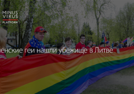 Чеченские геи нашли убежище в Литве