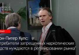 Джон-Питер Кулс: “Потребители запрещенных наркотических средств нуждаются в регулировании рынка”