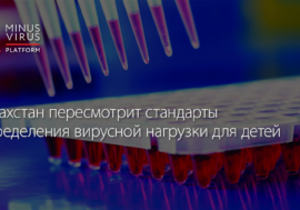 Казахстан пересмотрит стандарты определения вирусной нагрузки для детей