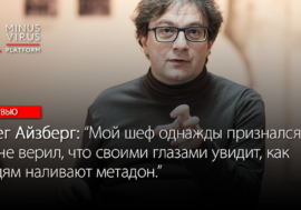 Олег Айзберг: “Мой шеф однажды признался – он не верил, что своими глазами увидит, как людям наливают метадон.”