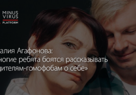 Наталия Агафонова: «Многие ребята боятся рассказывать родителям-гомофобам о себе»