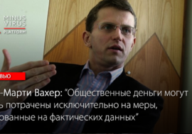 Кен-Марти Вахер: “Общественные деньги могут быть потрачены исключительно на меры, основанные на фактических данных”