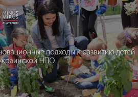 Инновационные подходы к развитию детей от украинской НПО