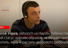 Сергей Учаев, «Ishonch va Hayot», Узбекистан: «Мой статус никоим образом не мешает мне работать, жить, растить здорового ребёнка»