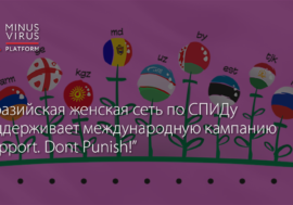 Евразийская женская сеть по СПИДу поддерживает международную кампанию “Поддержка, а не наказание!”