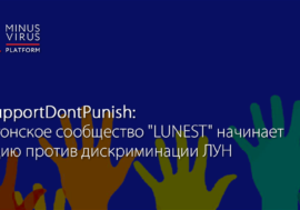 #SupportDontPunish. Эстонское сообщество “LUNEST” начинает акцию против дискриминации ЛУН