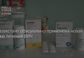В Казахстане официально применена новая схема лечения ВИЧ