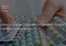 В РФ вносятся изменения в Правила формирования перечней лекарств