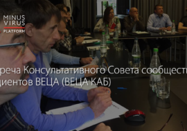 В Санкт-Петербурге проходит встреча Консультативного Совета сообщества пациентов ВЕЦА (ВЕЦА КАБ)