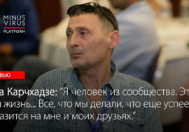 Заза Карчхадзе: “Я человек из сообщества. Это моя жизнь… Все, что мы делали, что еще успеем, отразится на мне и моих друзьях.”