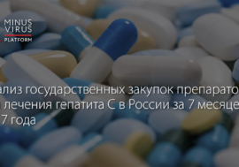 Анализ государственных закупок препаратов для лечения гепатита С в России за 7 месяцев 2017 года