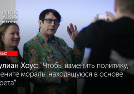 Джулиан Хоус: “Чтобы изменить политику, измените мораль, находящуюся в основе запрета”