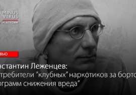 Константин Леженцев: “Потребители “клубных” наркотиков за бортом программ снижения вреда”