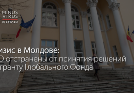 Кризис в Молдове: НКО отстранены от принятия решений по гранту Глобального Фонда