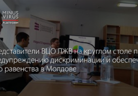 Представители ВЦО ЛЖВ на круглом столе по предупреждению дискриминации и обеспечению равенства в Молдове
