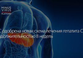 В ЕС одобрена новая схема лечения гепатита С продолжительностью 8 недель
