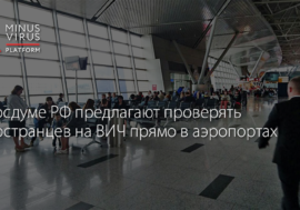 В Госдуме РФ предлагают проверять иностранцев на ВИЧ прямо в аэропортах