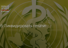 ВОЗ: Ликвидировать гепатит