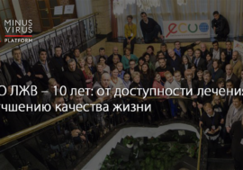 ВЦО ЛЖВ – 10 лет: от доступности лечения к улучшению качества жизни