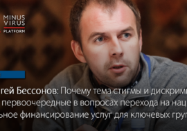 Сергей Бессонов: темы стигмы и дискриминации являются первоочередными в вопросах перехода на национальное финансирование услуг для ключевых групп