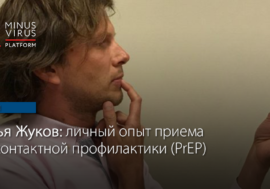 Илья Жуков: личный опыт приема доконтактной профилактики (PrEP)