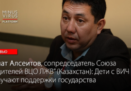 Канат Алсеитов, сопредседатель Союза родителей ВЦО ЛЖВ” (Казахстан): “Дети с ВИЧ не получают поддержки государства”
