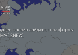 Запущен онлайн дайджест платформы МИНУС ВИРУС