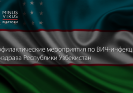 Профилактические мероприятия по ВИЧ-инфекции Минздрава Республики Узбекистан