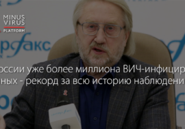 В России уже более миллиона ВИЧ-инфицированных – рекорд за всю историю наблюдений