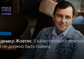 Владимир Жовтяк: У качественного лечения ВИЧ не должно быть границ