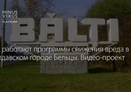 Как работают программы снижения вреда в молдавском городе Бельцы. Видео-проект СИТИ
