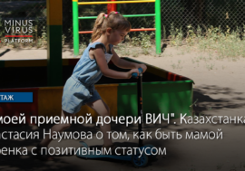 “У моей приемной дочери ВИЧ”. Казахстанка Анастасия Наумова о том, как быть мамой ребенка с позитивным статусом
