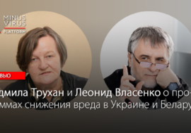 Людмила Трухан и Леонид Власенко о программах снижения вреда в Украине и Беларуси