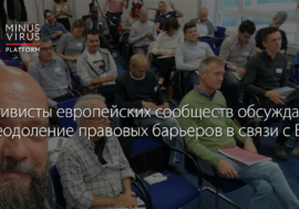 Активисты европейских сообществ обсуждают преодоление правовых барьеров в связи с ВИЧ
