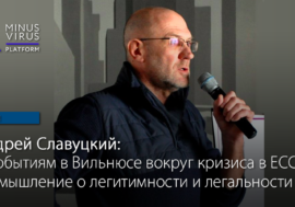 Андрей Славуцкий: К событиям в Вильнюсе вокруг кризиса в ЕССВ. Размышление о легитимности и легальности
