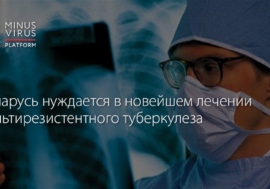 Беларусь нуждается в новейшем лечении мультирезистентного туберкулеза