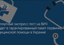 Бесплатный экспресс-тест на ВИЧ войдет в гарантированный пакет первичной медицинской помощи в Украине