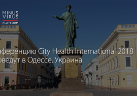 City Health International 2018 проведут в Одессе
