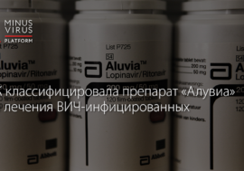 ЕЭК классифицировала препарат «Алувиа» для лечения ВИЧ-инфицированных