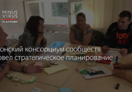 Эстонский консорциум сообществ провел стратегическое планирование