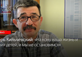 Игорь Кильчевский: На кону наша жизнь и наших детей, и мы не остановимся