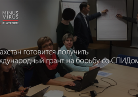 Казахстан готовится получить международный грант на борьбу с ВИЧ/СПИДом