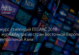 Конкурс стипендий EECAAC 2018 для журналистов из стран Восточной Европы и Центральной Азии